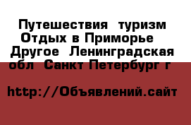 Путешествия, туризм Отдых в Приморье - Другое. Ленинградская обл.,Санкт-Петербург г.